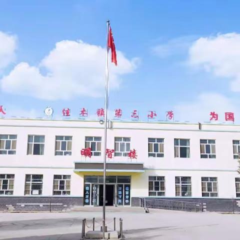 同课异构展风采，携手交流促提升——佳木镇第三小学“同课异构”活动