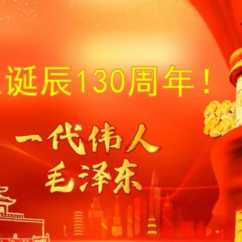 英雄讲堂之 九台区营城第一高级中学纪念毛泽东诞辰130周年系列活动