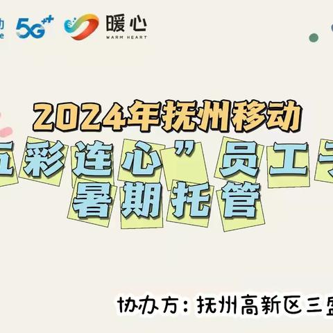 抚州移动2024年 “五彩连心”暑期员工子女托管班圆满结营