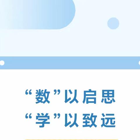 “数”以启思，“学”以致远——八一学区数学联片教研活动