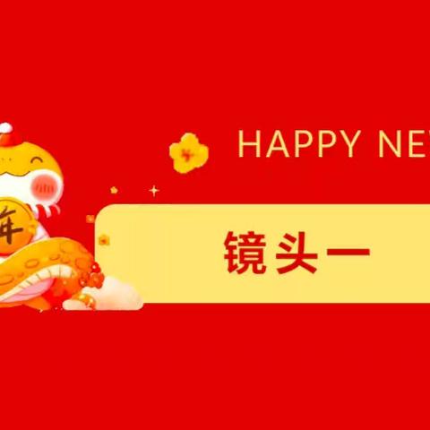 【简良小学】蛇舞新春 梦想起航——元旦班级联欢活动