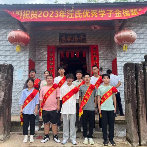 2023年汪氏顺一公系下裔孙优秀学子颁奖大会🎉🎉🎉