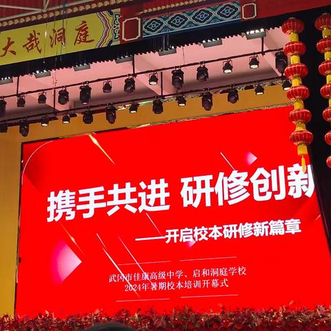 教以潜心，研以致远——武冈市启和洞庭学校初中部2024年8月研修活动