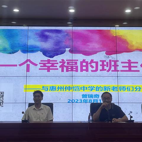 从“心”出发，一路向阳！ ——仲恺中学2023年新进教师岗前培训第三天