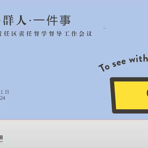 【一群人 · 一件事 · 再启航——第五责任区2024-2025学年第一学期督学督导工作会议】