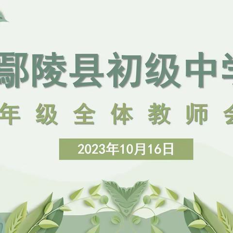 真抓实干做品质教育 ——鄢陵县初级中学召开八年级全体教师会议