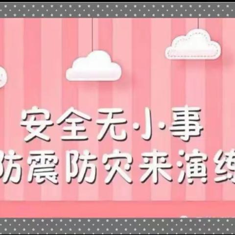 “防震减灾，从我做起”