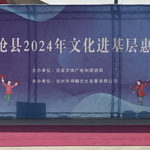 沧州市沧县2024年文化进基层惠民演出——姚官屯镇马落坡小学站