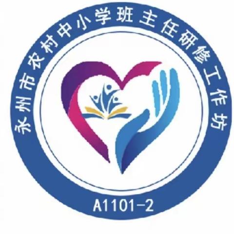 国培正当时  一起向未来——“国培计划（2023）”永州市农村骨干教师分层分类培训（中小学班主任）