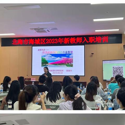 风好正是扬帆时,奋楫逐浪天地宽——﻿北海市海城区2023年新教师入职培训简报（四）
