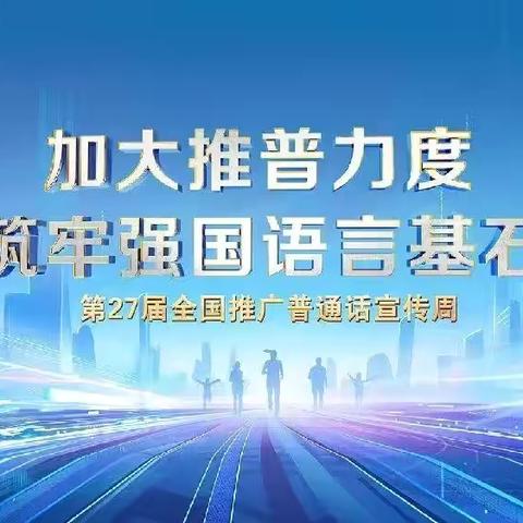 加大推普力度，筑牢强国语言基石——第27届全国推普周“知识小课堂”