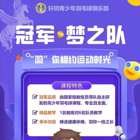 轩玥青少年羽毛球俱乐部带你见证“羽”众不同的自己