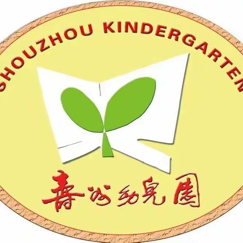 寿州幼儿园大班组第七周家园共育（3.24-3.28）