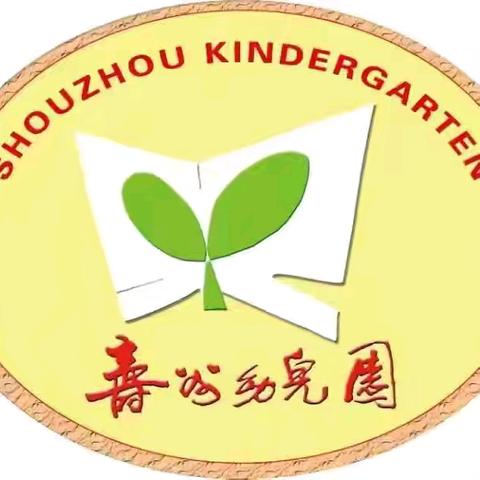 寿州幼儿园本部小班组第一周家园共育