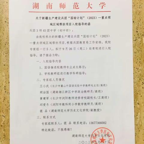 倾情送教传菁华，潜心研学谱华章！—— 湖南师范大学走进四十五团中学指导国语推进工作