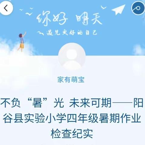 不负“暑”光  未来可期——阳谷县实验小学四年级暑期作业检查纪实