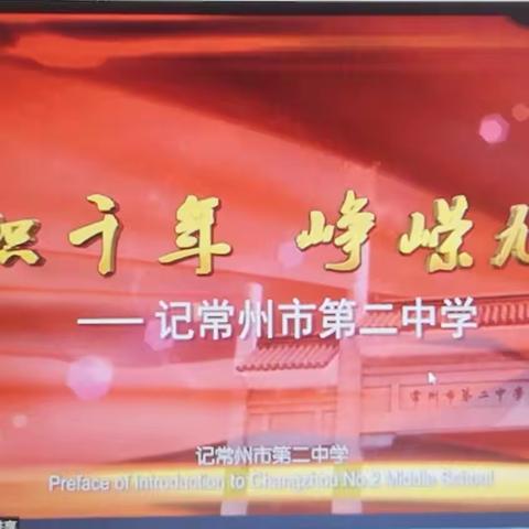 龙城学府历久弥新  相约云端学无止境
——记江苏省第33期普通高中校长任职资格培训班常州二中云跟岗