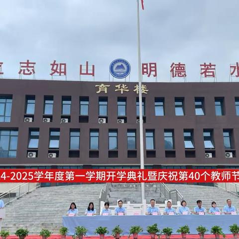 弘扬教育家精神 争做新时代好老师||松岭门学校2024年秋季开学典礼暨“喜迎第40个教师节”庆祝大会