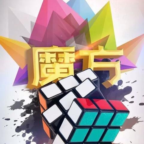 最强大脑"魔方课程"风暴来袭