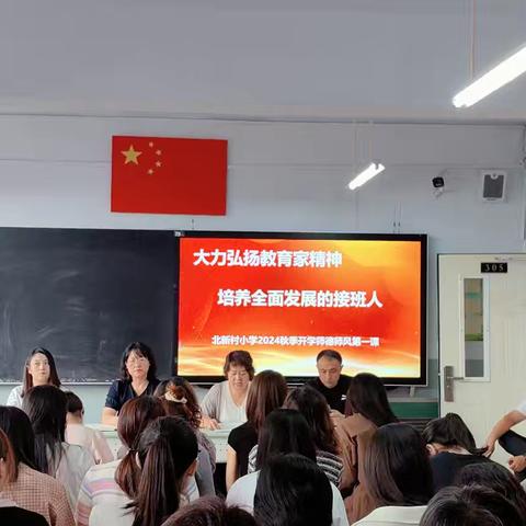 守师德初心  绽师德之美 ——北新村小学2024秋季开学师德师风第一课