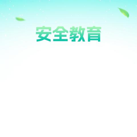 12.2全国交通安全日致家长的一封信
