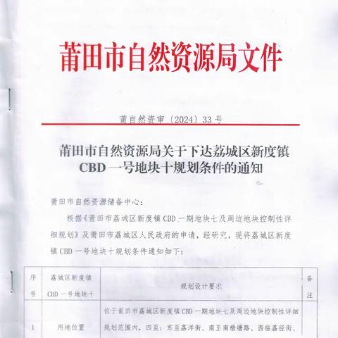 楼面价2743元！2024年10月9日拍卖荔城区新度镇CBD一号地块十商住用地