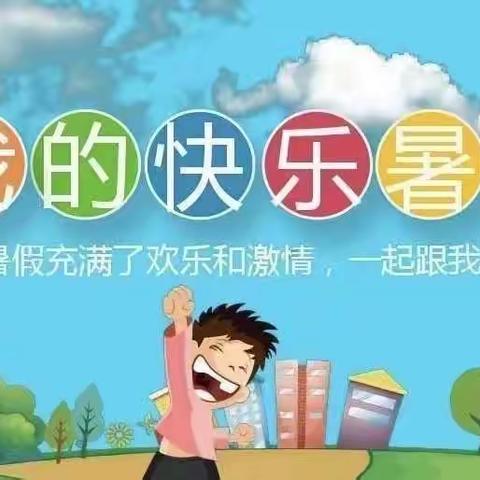 快乐暑假，缤纷生活记-四年级（8）班屈昕淇暑假生活掠影