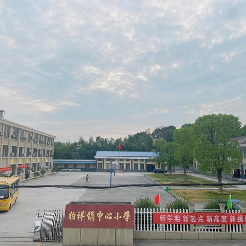 柏祥镇中心小学2023年秋季一年级招生公告