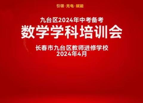 九台区2023年初中数学学科中考备考培训会