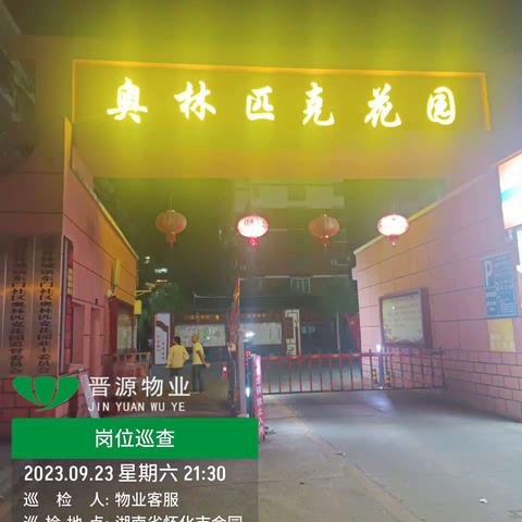 怀仁晋源集团会同分公司奥林匹克小区获评怀化市文明小区！