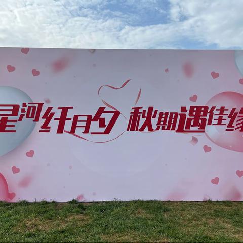 【星河纤月夕 秋期遇佳缘】中国银行长安区支行工会委员会、团总支携中国航天504所开展单身青年联谊活动