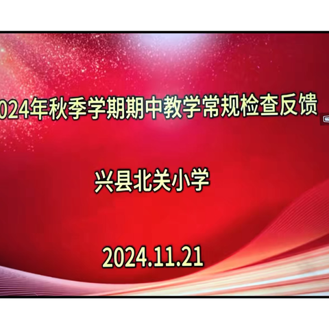 行稳致远抓常规  检查反馈促前行——北关小学2024年秋季学期期中教学常规检查反馈交流