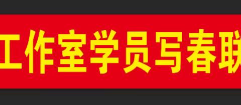 史立凯书法工作室学员写春联送祝福活动