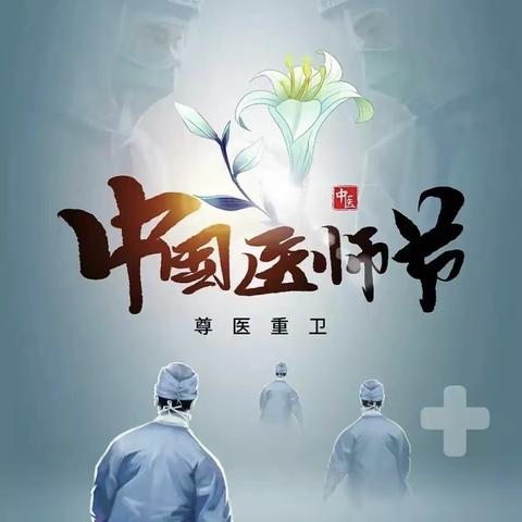 大隗镇中心卫生院庆祝第六个“中国医师节”活动