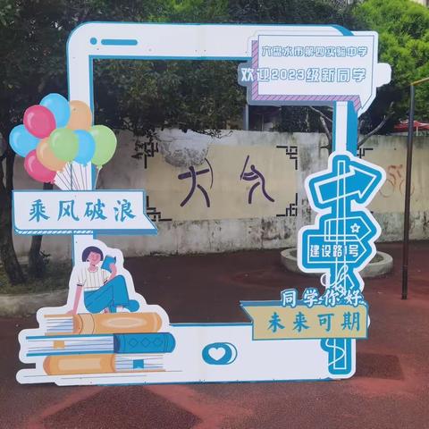 六盘水市第四实验中学                    2023届初一新生入学了