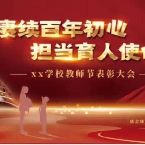 开学典礼暨教师节表彰大会