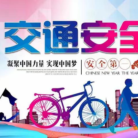 交通安全，与你同行