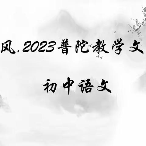 读写融合做文章 东海风起助研修 ——记东海风2023普陀初中语文教学文化节