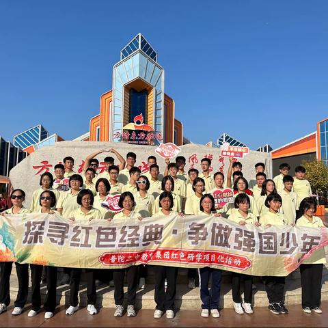 探寻红色经典 争做强国少年 ——记武岭九（2）班秋日研学活动