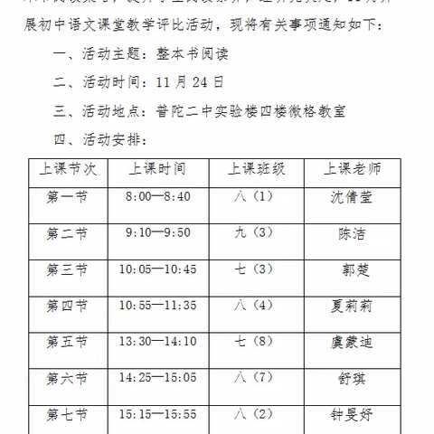 同台竞技展风采，教学评比促提升 ——普陀区初中语文开展“整本书阅读”教学评比活动