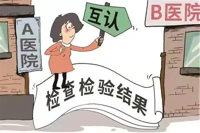 “听民意  惠民生  办实事” 推进检验结果互认，减轻患者就医负担