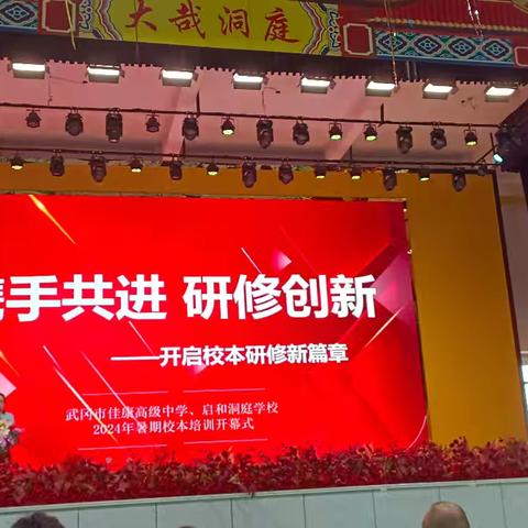 暑期培训促提升  赋能成长向未来       ——2024年洞庭教育集团暑期校本研修