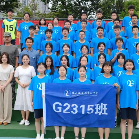 青春飞扬，梦想起航——2023年8月24日G2315班军训纪实