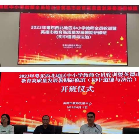 暑期培训促成长，研修赋能向未来——记2023年英德市教育高质量发展暑期研修（初中道德与法治）