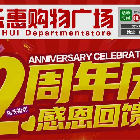 【大乐惠购物广场】2周年庆！感恩回馈！