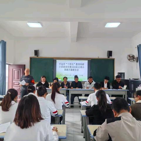 承前启后，研路同行——开远市“十四五”教育科研小课题颁奖暨2025年立项小课题开题报告会