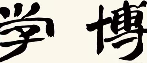 佐以“雷锋”良方，品读“博学”味道——汶上县第二实验中学七年级七班雷锋班