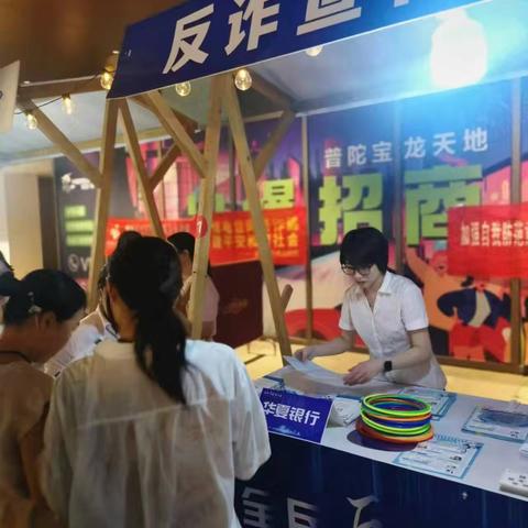 “全民反诈在行动”—华夏银行舟山分行营业部反诈宣传活动