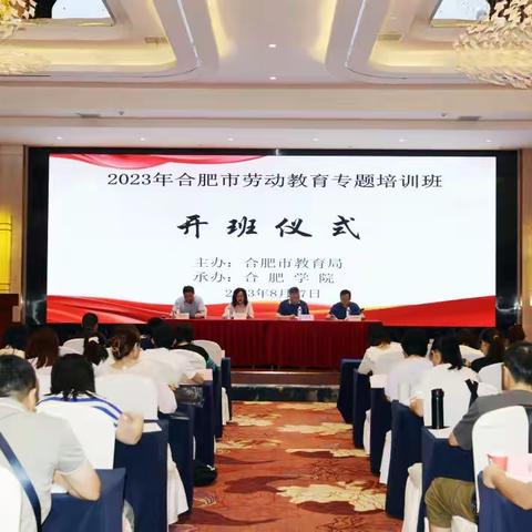 2023年合肥市劳动教育专题研修班简报8.17