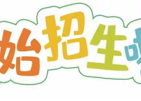 马庄乡中心小学2023年一年级新生入学须知
